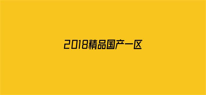 2018精品国产一区二区